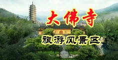 男生和女生吊嗨《免费观看>>打泡中国浙江-新昌大佛寺旅游风景区